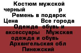 Костюм мужской черный Legenda Class- р. 48-50   Ремень в подарок! › Цена ­ 1 500 - Все города Одежда, обувь и аксессуары » Мужская одежда и обувь   . Архангельская обл.,Пинежский 